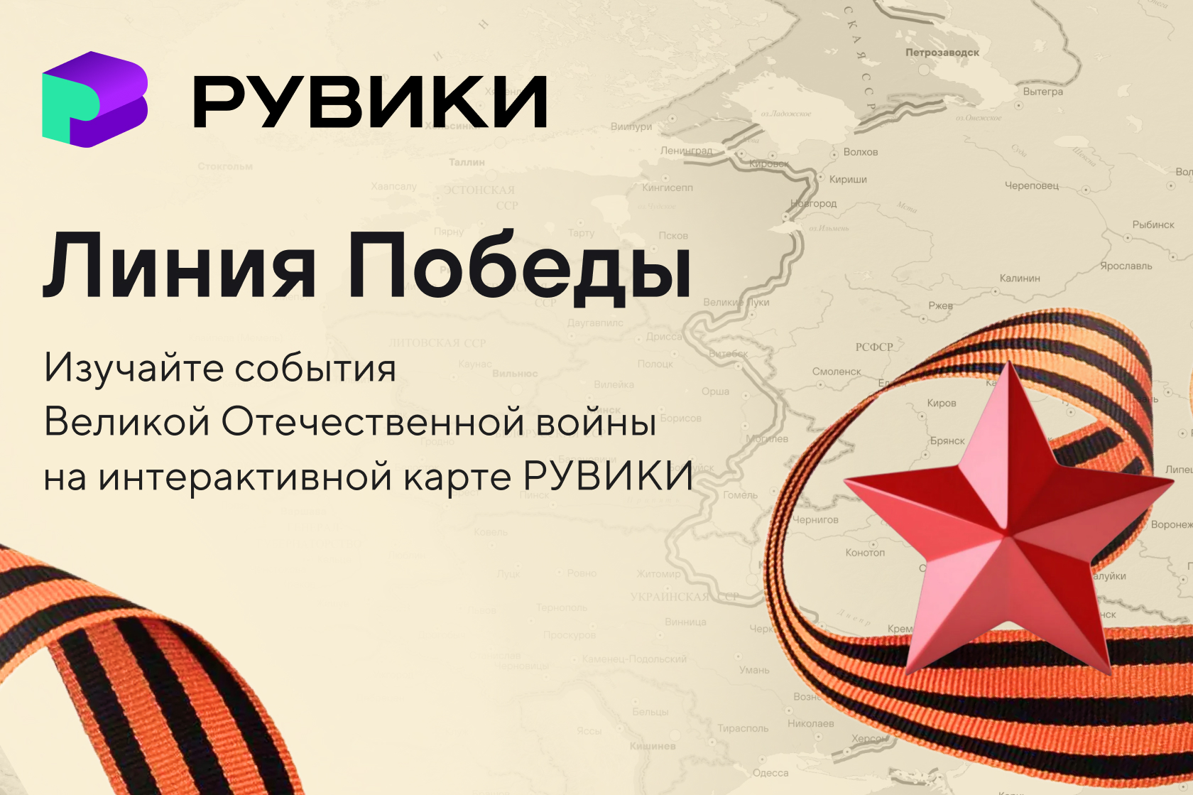 РУВИКИ запускает к 9 Мая проект «Линия Победы» — интерактивную карту Великой Отечественной войны